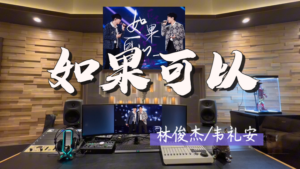 在百万录音棚听 林俊杰/韦礼安《如果可以》Live【2025 JJ20 FINAL LAP世界巡回演唱会台北站】