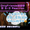 【菜菜Reaction】6-3 “今天我们聚在这里 是为了庆祝我朋友mew的生日啊啊 OnlyFriends禁忌挚友ep6-3 Reaction