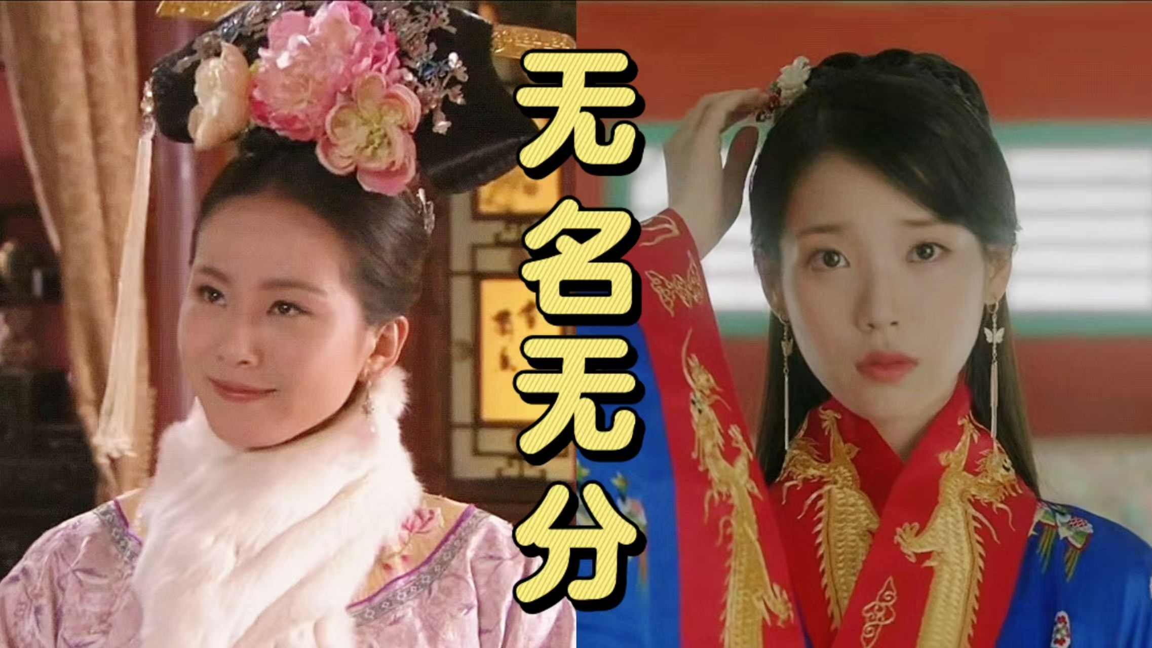 【中韩步步对比】雍正真爱是通房姑姑，高糖高虐谨慎观看