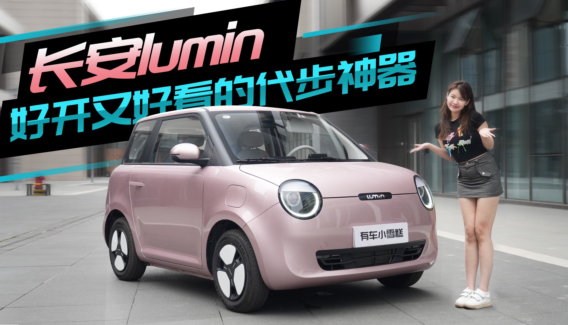 长安lumin，好开又好看的代步神器