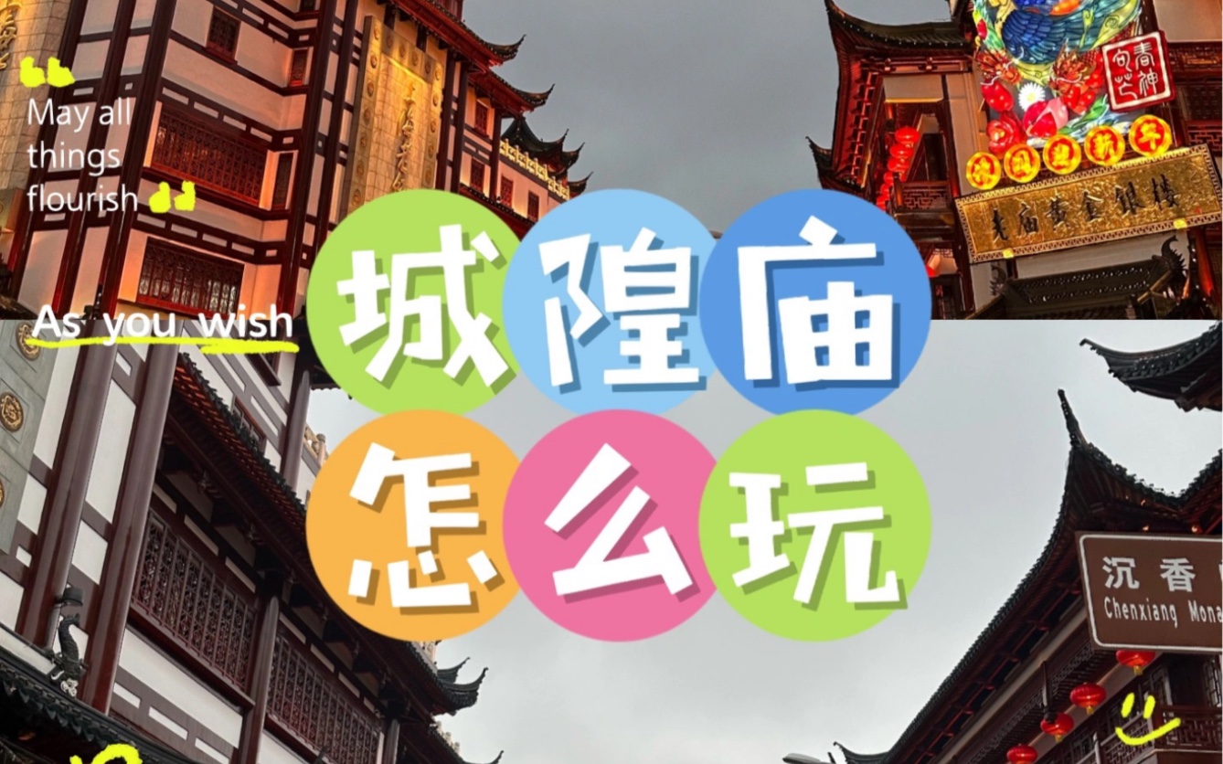 上海城隍庙游玩路线推荐 白天晚上怎么玩 记得收藏转发