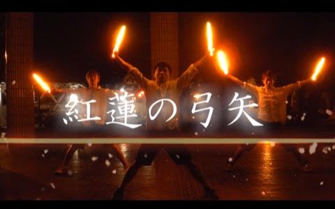【wota艺】《进击的巨人》op--红莲的弓矢
