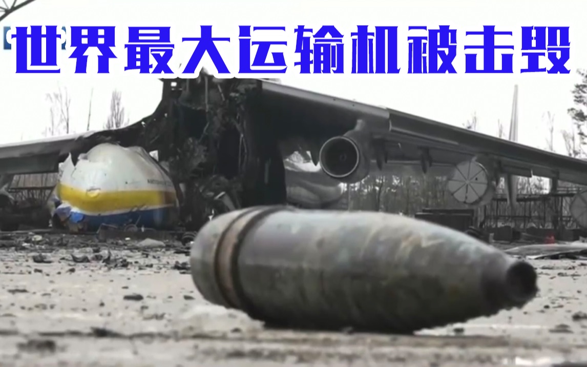 【乌克兰一线报道】世界最大运输机被击毁