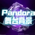 【MAVE】Pandora舞台背景无水印自取