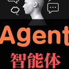 AI Agent是什么