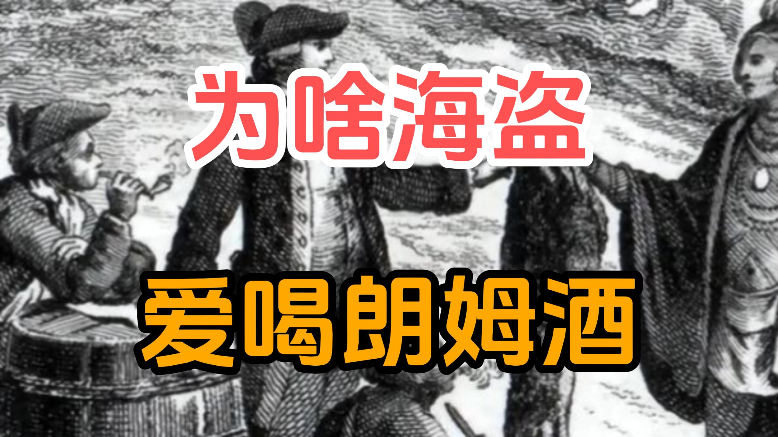 为什么海盗这么爱喝朗姆酒？