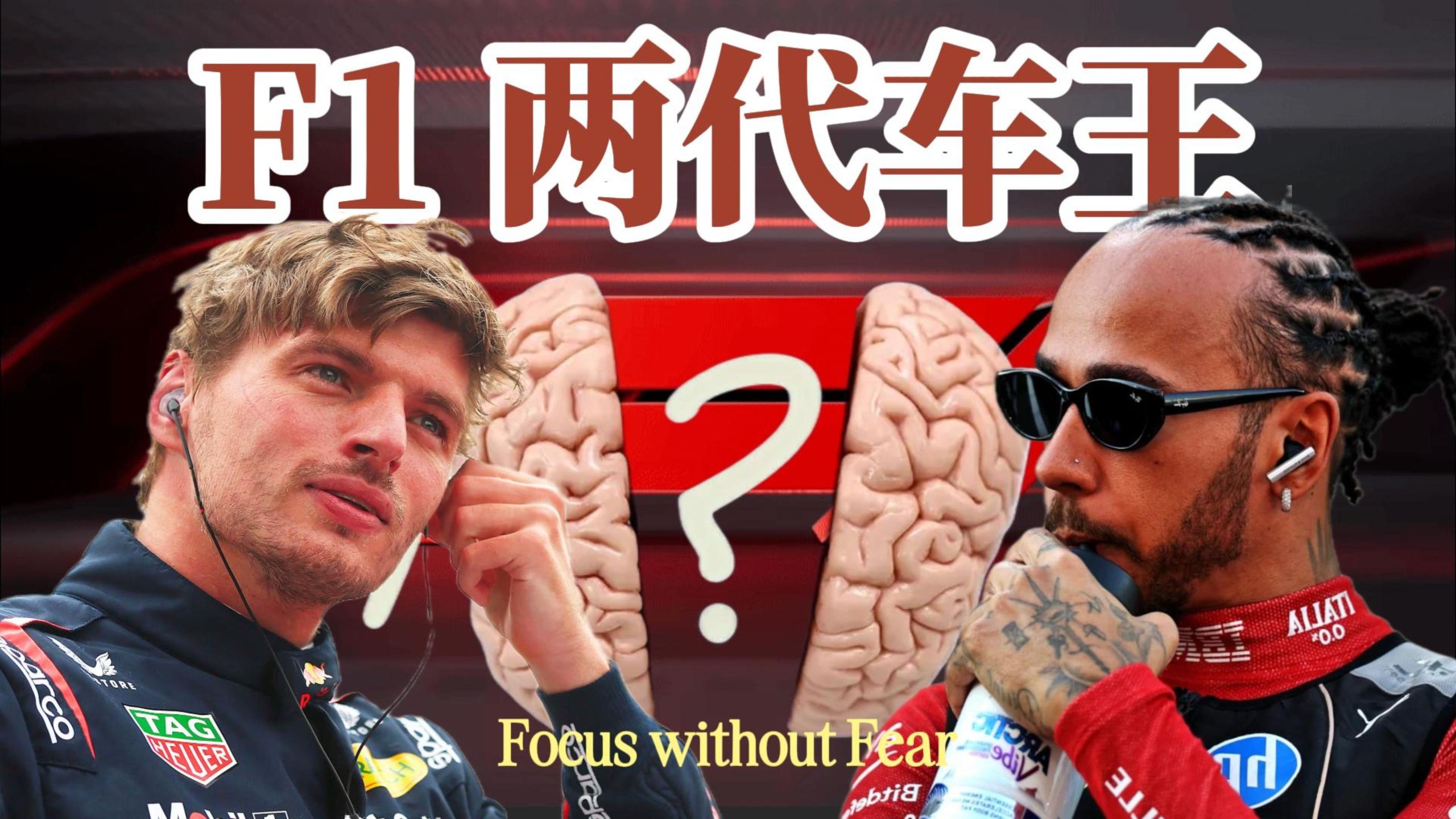 【恐惧哲学】没什么人说 F1 车手的大脑天赋？从两代车王聊到普通人的恐惧哲学
