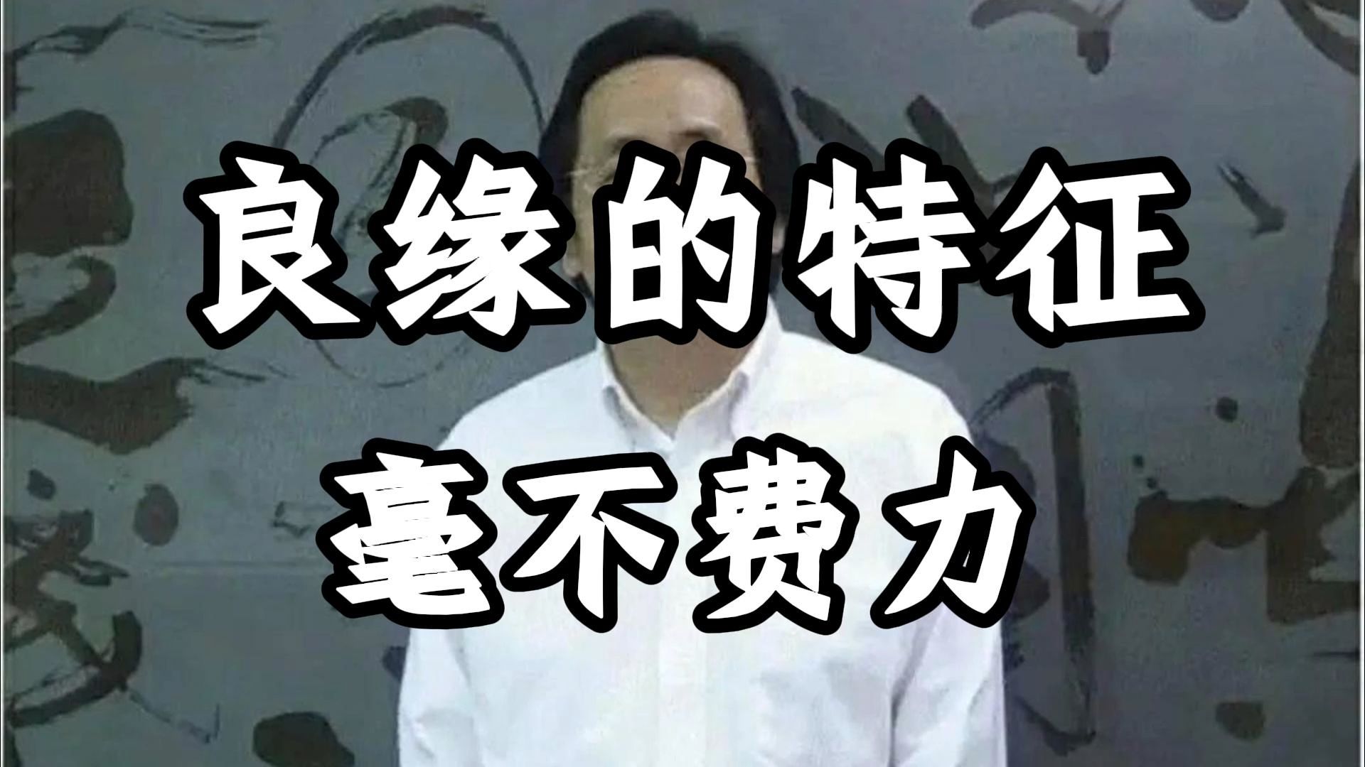 倪海厦：气定缘来，天机暗牵; 阴阳自会，非求非执。 似有若无，合在无声; 人心不扰，万事自通。 月隐风平，相看不厌，久处不累，默生微暖意。