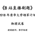 2018年-清华大学-领军计划-物理试卷