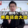 ETF增持5.74吨黄金，黄金还看大涨