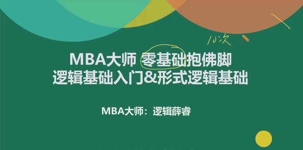 2023考研199管综-mba大师-薛睿-mba大师 逻辑 零基础抱佛脚