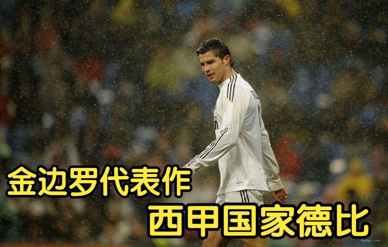 金边罗代表作！2012西甲国家德比，皇马2:1巴萨，C罗绝杀！