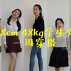 ［处女投］168 48kg 学生日常穿搭 一周搭配 欧美与日系并存 性感与清纯齐飞