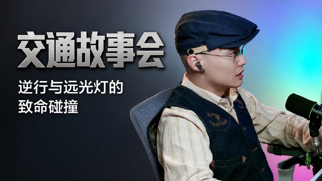 《交通故事会》逆行与远光灯的致命碰撞