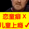 恋童癖感觉被冒犯