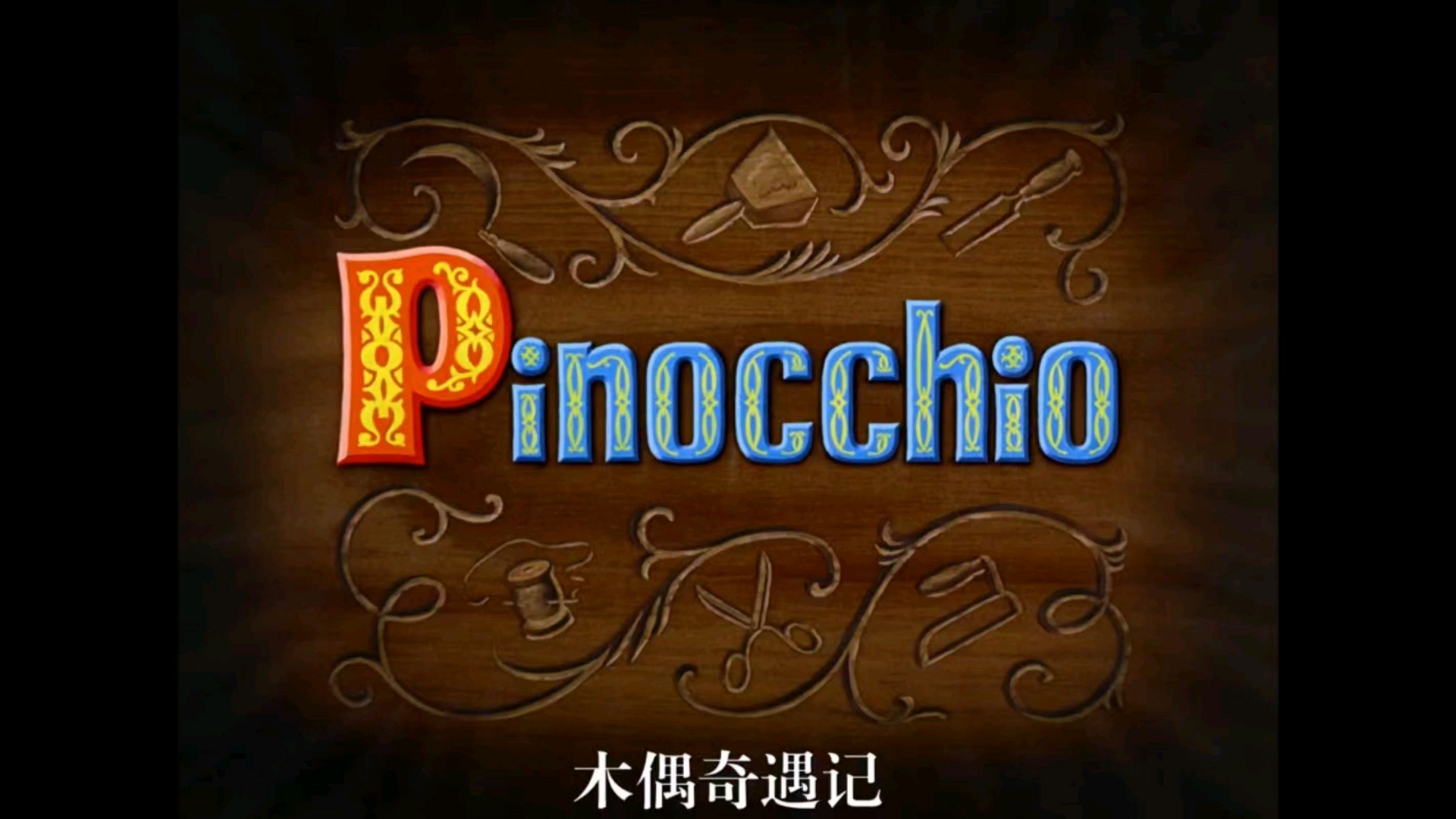 木偶奇遇记（动画国语）4K超清