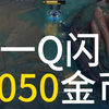 一Q闪 1050金币_英雄联盟_第一视角