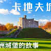 欧洲城堡的故事💁英国卡地夫城堡