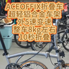 ACEOFFIX折叠车超轻铝合金车架外5速变速整车8kg左右10秒折叠#折叠车 #骑行 #老刘只懂车