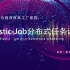 黑马程序员兵工厂系列--Elastic-Job分布式任务调度
