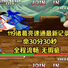 三国战纪119诸葛亮速通最新记录30分30秒，全程流畅，无瑕疵_游戏热门视频