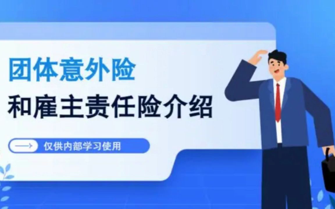 团体意外险和雇主责任险介绍