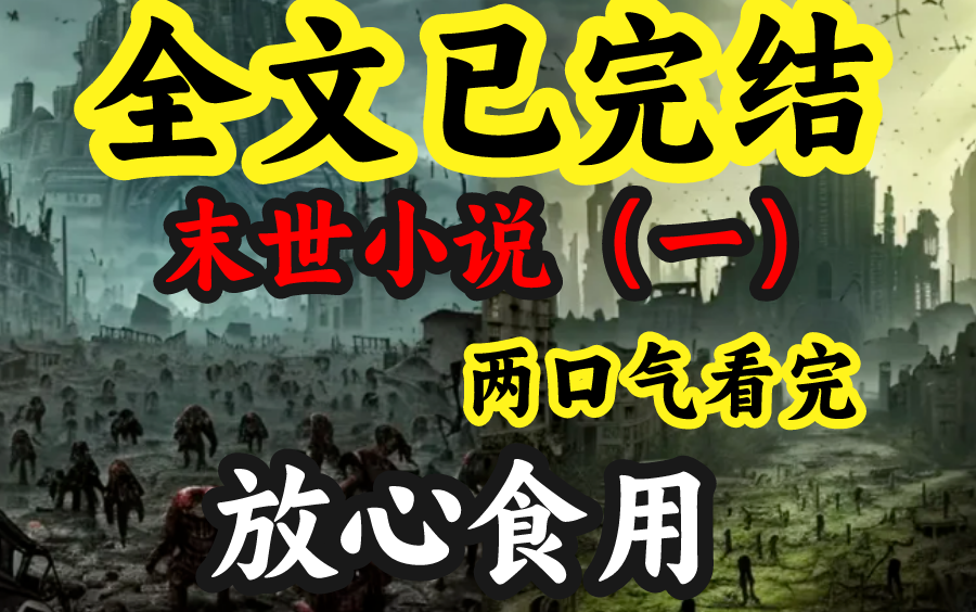 【全文已更完】末世小说，全文一个小时，两口气看完。（合集视频）