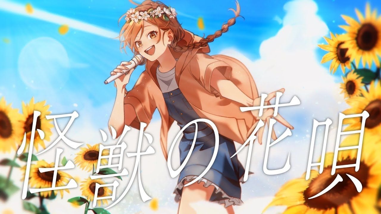 【高中的ゆう。最后的夏天】怪兽之歌/Vaundy (cover)原创MV