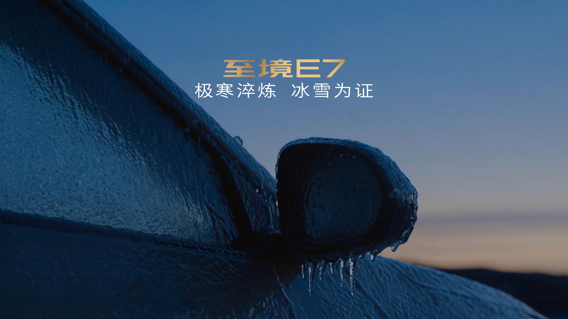 别克至境E7｜极寒淬炼，冰雪为证