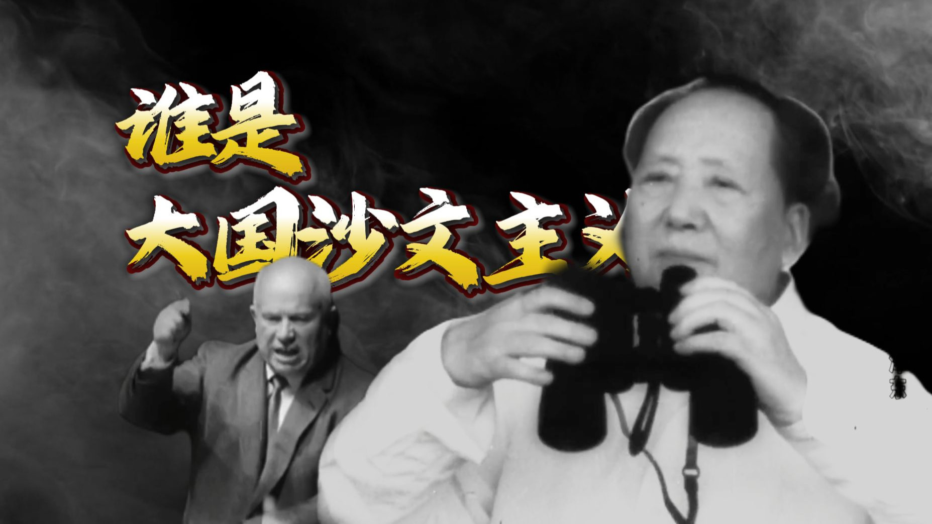 谁是大国沙文主义？1964年，主席为什么说他是“软体动物”？
