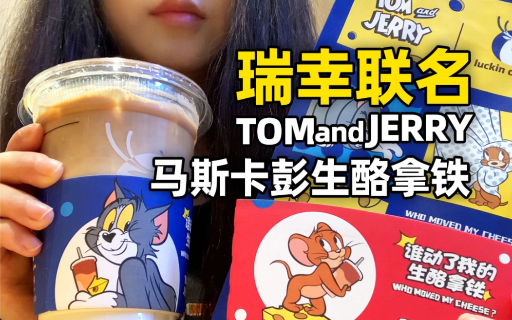 尝尝瑞幸新出的马斯卡彭生酪拿铁 TOM&JERRY联名