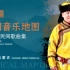 中国音乐地图之听见内蒙古 蒙古族民间歌曲集