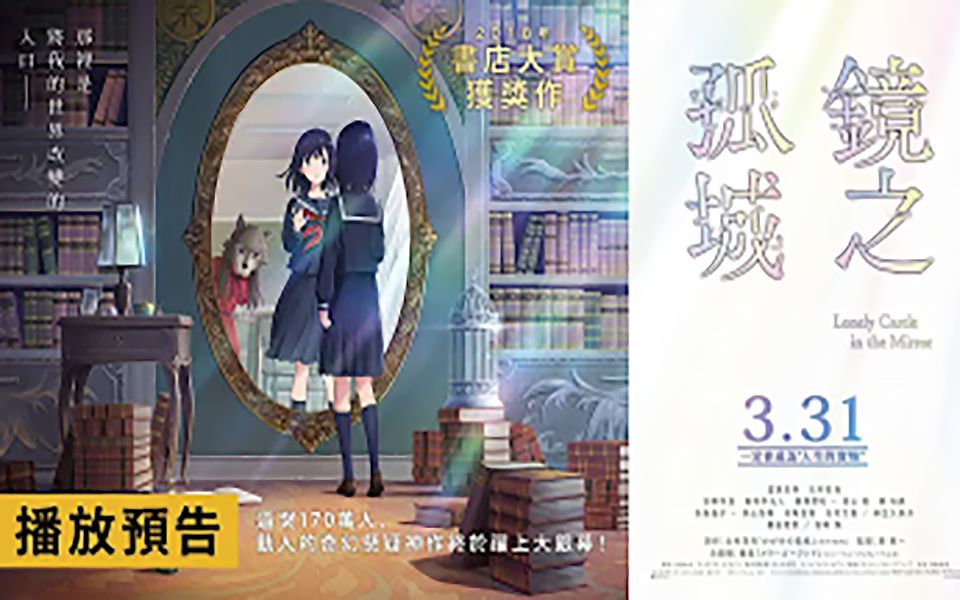 还有三天！日本奧斯卡「优秀动画作品」《镜之孤城》预告合集，一起期待吧
