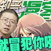【业余毁三观】从知音停刊到笑果文化翻车，科技经济和文化似乎并不是同步发展的！（字幕版）笑果文化李诞：就冒犯你了咋招