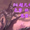 【七星】 战锤3色孽纳卡里 恶堕喵影 P4-传奇战役