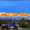 博物志·春游·洛杉矶