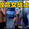 猛女街头打架集锦！不锻炼你可能一个都打不过