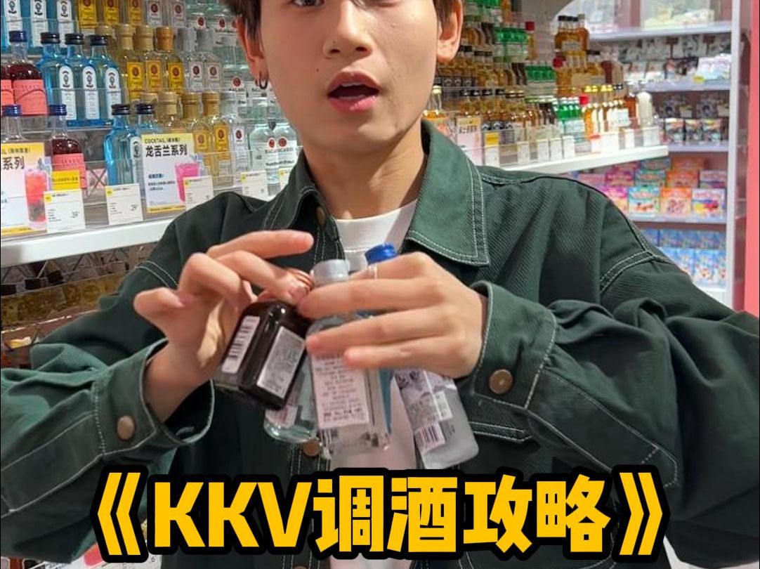 KKV调酒攻略！好久没来，连茅台都有小酒版了吗？！