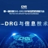 CHS-DRG与信息技术支撑