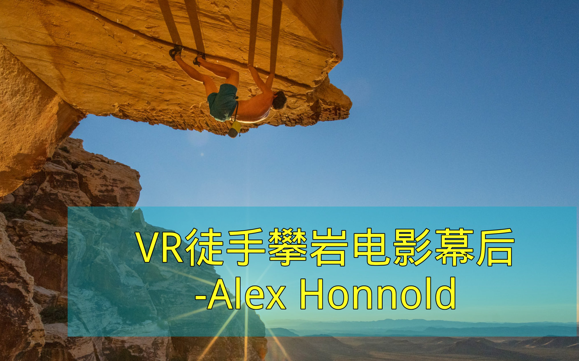 【攀岩传奇】无保护攀岩 Alex Honnold 新电影 The Soloist VR 幕后花絮 红牛官推 自制中文