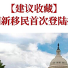 【建议收藏】美国新移民首次登陆指南