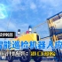 福州港江阴港区首台5G智能巡检机器人来了！