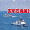 频频实施挑衅！美军舰穿越台湾海峡现场曝光