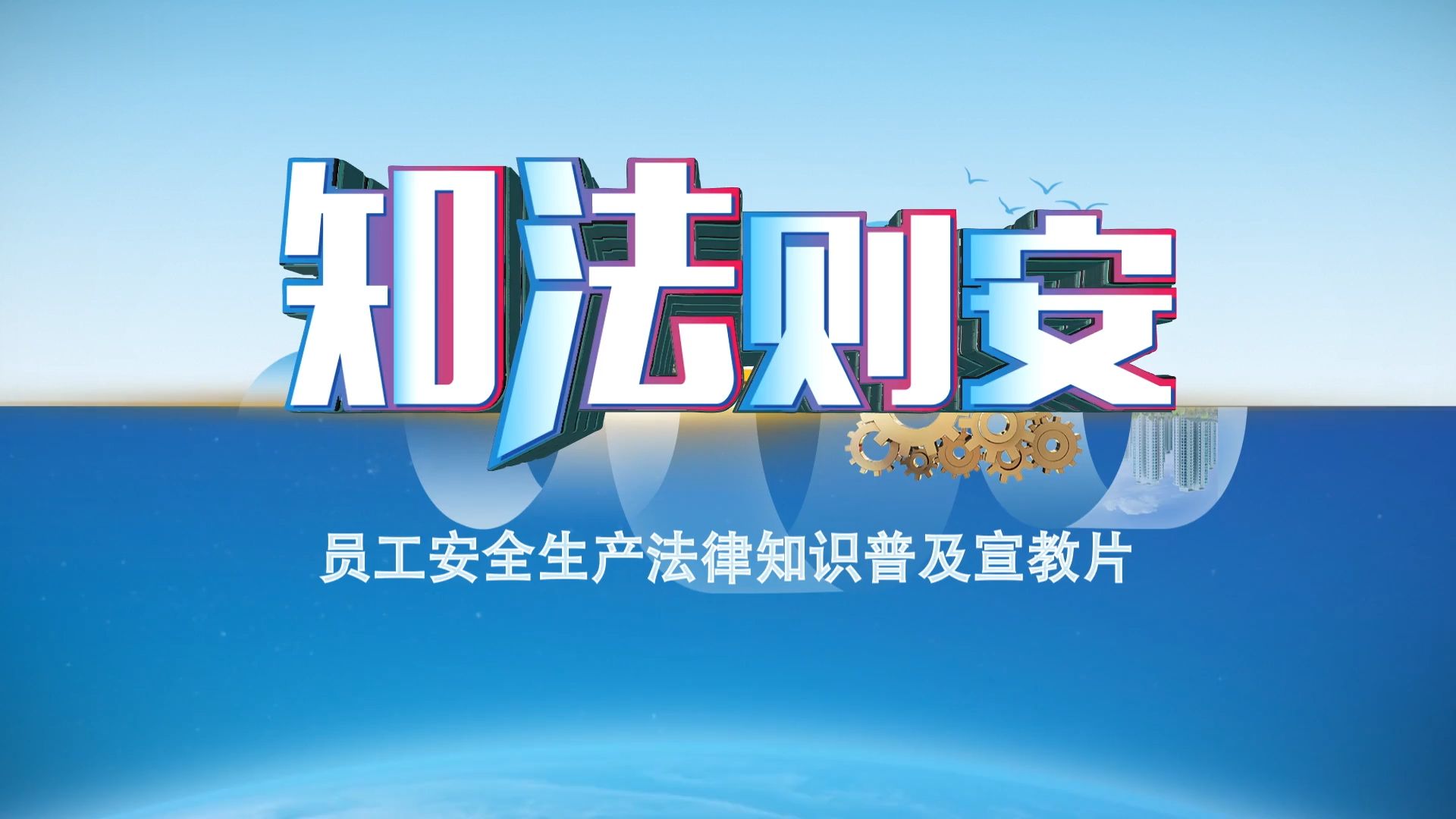 2024年《员工安全生产法律知识普及宣教》安全生产专题片