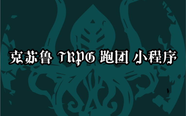 独立开发 San值狂降 的小程序ⷥ…‹苏鲁跑团必备哔哩哔哩bilibili