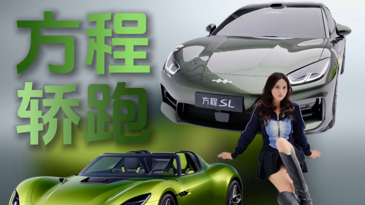 全网首发！方程豹最新轿车！方程系列来啦！