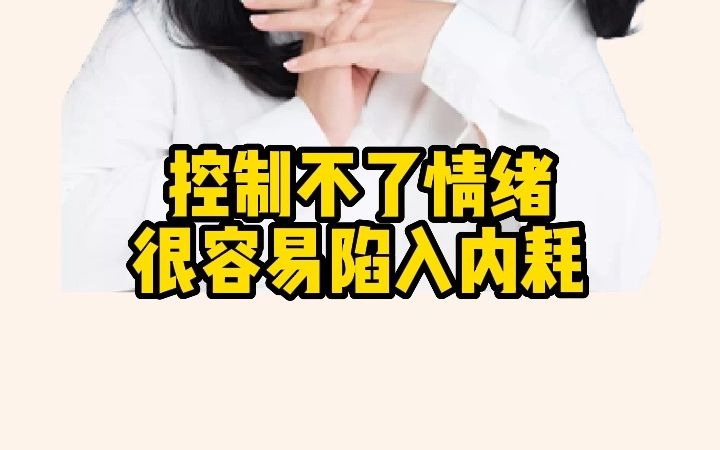 控制不了情绪就很容易内耗 把生活还一点给自己哔哩哔哩bilibili