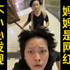 当我知道妈妈是17W粉丝的网红后，被她粉丝骂了