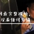 全网最完整视频，中间没有任何剪辑。警察亮证拒查酒驾。#正能量 #河南郏县警方通报亮警官证
