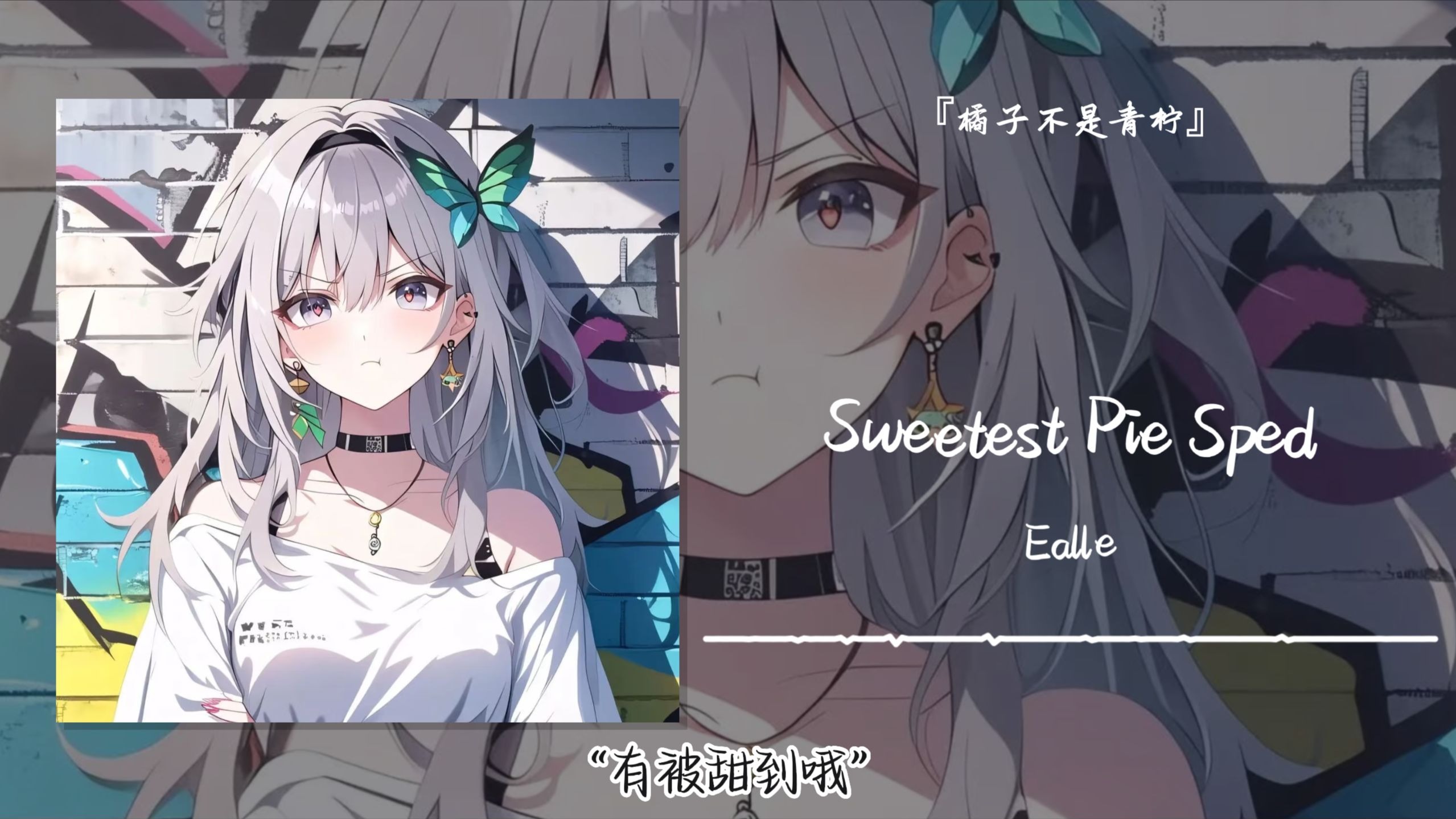 “有被甜到哦”||《Sweetest Pie Sped》